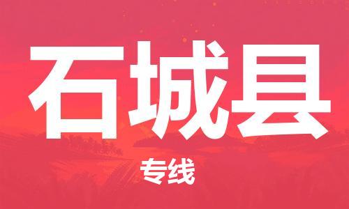 惠東縣到石城縣物流專線-惠東縣至石城縣貨運誠信合作、貼心服務