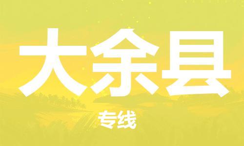 新豐縣到大余縣物流專線-優(yōu)質(zhì)的新豐縣至大余縣貨運(yùn)