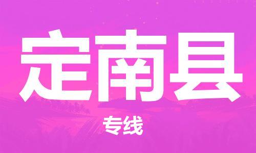 新豐縣到定南縣物流專線-新豐縣至定南縣專線汽運(yùn)物流專線