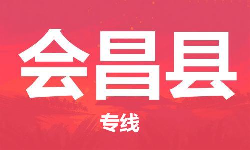 新豐縣到會(huì)昌縣物流公司-新豐縣至?xí)h專(zhuān)線(xiàn)-專(zhuān)業(yè)的物流解決方案
