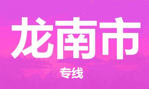 新豐縣到龍南市物流-新豐縣到龍南市專線-直達(dá)運(yùn)輸