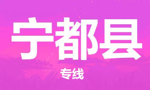 新豐縣到寧都縣物流專線-最佳解決方案新豐縣至寧都縣貨運