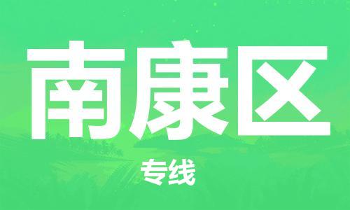 新豐縣到南康區(qū)物流公司-新豐縣到南康區(qū)專線經驗豐富