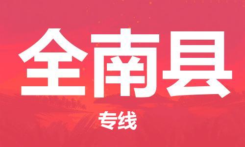 新豐縣到全南縣物流專線-全程跟蹤安心無憂新豐縣至全南縣貨運