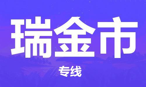 新豐縣到瑞金市物流公司-新豐縣至瑞金市專線物流專線助您輕松搞定！
