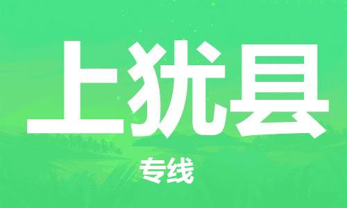 新豐縣到上猶縣物流專線-新豐縣至上猶縣貨運-高效安全．至誠服務