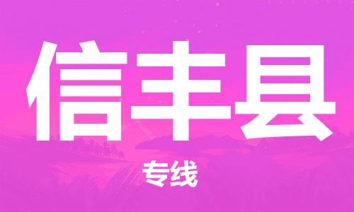 惠東縣到新豐縣物流專線-惠東縣至新豐縣貨運(yùn)經(jīng)濟(jì)物流專線官方網(wǎng)站