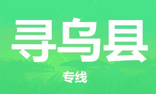 新豐縣到尋烏縣物流專線-新豐縣至尋烏縣貨運靈活多樣的