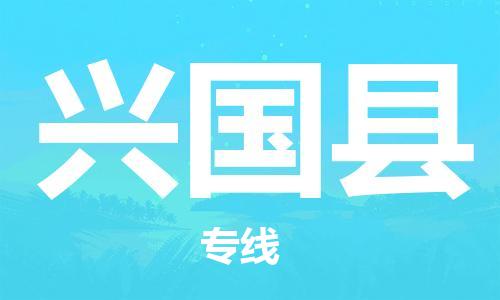 新豐縣到興國縣物流專線-新豐縣至興國縣貨運(yùn)專線直達(dá)
