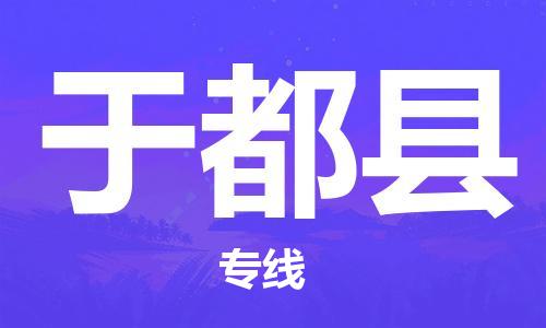 新豐縣到于都縣物流-新豐縣至于都縣貨運終端配送