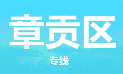 新豐縣到章貢區(qū)物流專線-新豐縣至章貢區(qū)貨運(yùn)優(yōu)質(zhì)運(yùn)輸服務(wù)