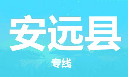 新豐縣到安遠(yuǎn)縣物流公司-新豐縣至安遠(yuǎn)縣專線助您事業(yè)成功