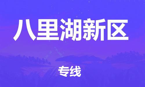 新豐縣到八里湖新區(qū)物流公司-新豐縣至八里湖新區(qū)專線-讓您的貨物盡享寶貴服務(wù)體驗(yàn)