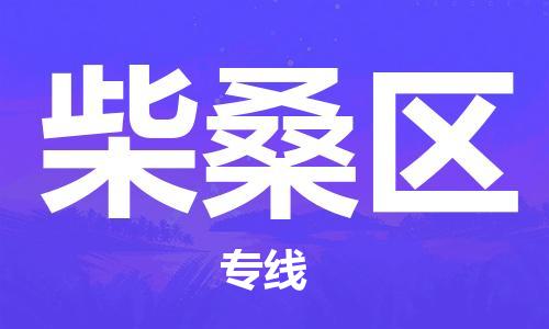 新豐縣到柴桑區(qū)物流專線-【5分鐘報(bào)價(jià)】新豐縣至柴桑區(qū)貨運(yùn)