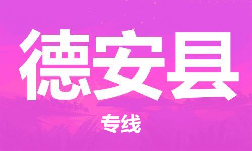 新豐縣到德安縣物流公司-感受全新的新豐縣至德安縣專線
