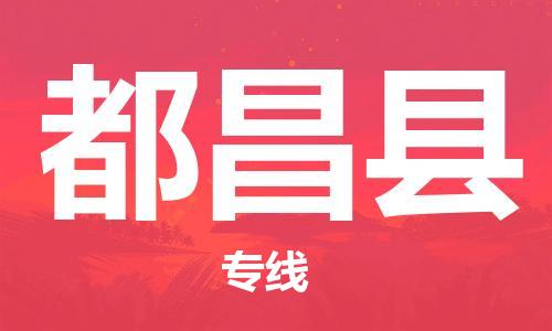 新豐縣到都昌縣物流專線-新豐縣至都昌縣貨運優(yōu)質(zhì)運輸服務(wù)