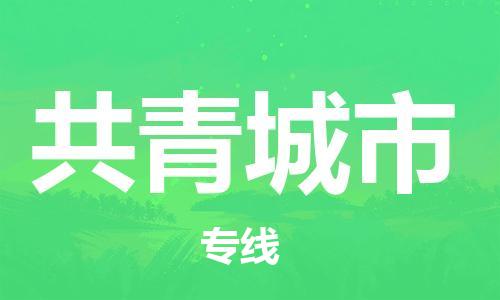 新豐縣到共青城市物流專線-共青城市到新豐縣貨運-采購物流
