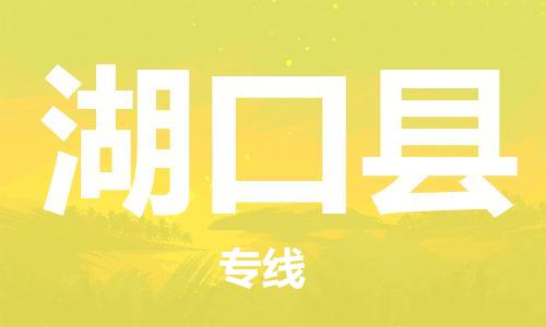 新豐縣到湖口縣物流專線-新豐縣到湖口縣貨運-歡迎合作