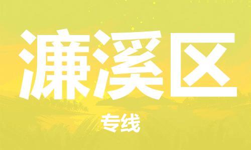 新豐縣到濂溪區(qū)物流專線-新豐縣到濂溪區(qū)貨運(yùn)采購物流