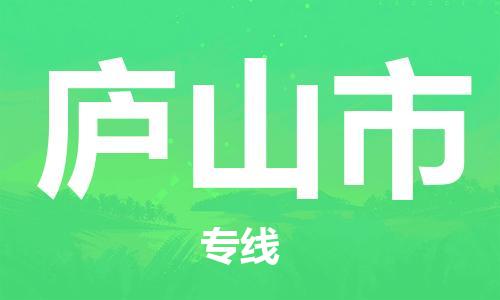 新豐縣到廬山市物流專線-新豐縣至廬山市貨運高速轉(zhuǎn)