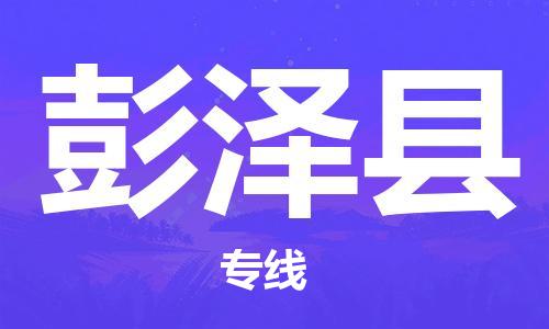 新豐縣到彭澤縣物流公司-專業(yè)，全程可追蹤服務(wù)新豐縣至彭澤縣專線