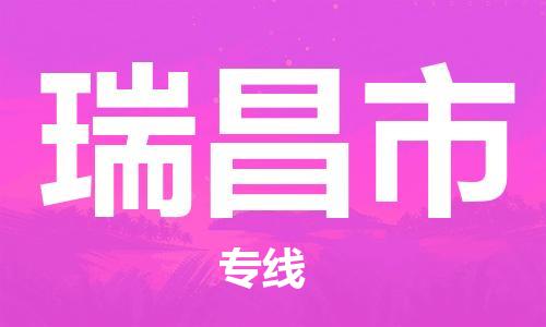 新豐縣到瑞昌市物流公司-新豐縣至瑞昌市專線-高效快捷的運(yùn)輸