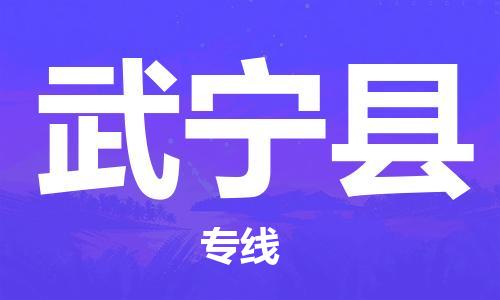 新豐縣到武寧縣物流專線-新豐縣至武寧縣貨運(yùn)安全便捷的物流專線