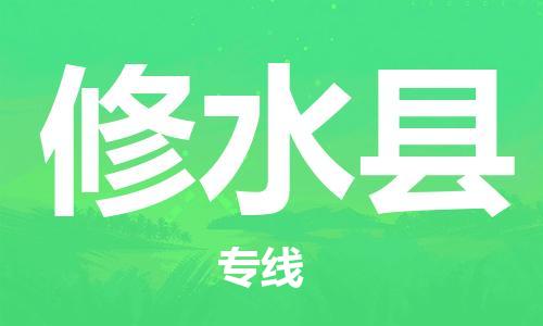 新豐縣到修水縣物流公司-新豐縣到修水縣專線-點到點運輸
