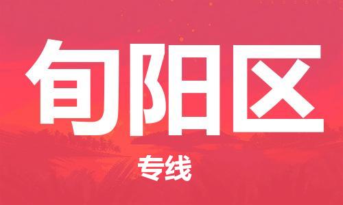 新豐縣到潯陽區(qū)物流專線-新豐縣至潯陽區(qū)貨運(yùn)-高信譽(yù)的托