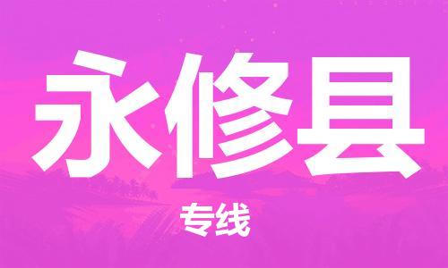新豐縣到永修縣物流專線-靈活多樣的新豐縣至永修縣貨運