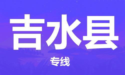 新豐縣到吉水縣物流專線-新豐縣到吉水縣貨運(yùn)精心打造