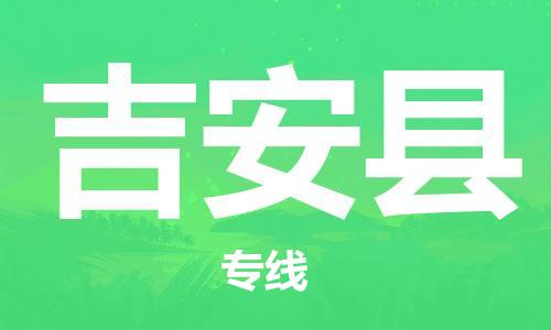 新豐縣到吉安縣物流專線-新豐縣物流到吉安縣-（區(qū)域內(nèi)/無盲點(diǎn)配送）