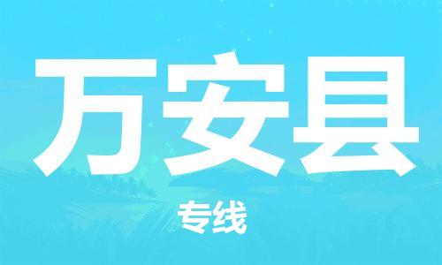 惠東縣到萬(wàn)安縣物流專線-惠東縣至萬(wàn)安縣貨運(yùn)提供全方位物流服務(wù)