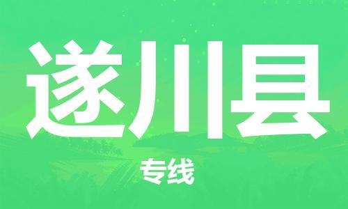 惠東縣到遂川縣物流專(zhuān)線(xiàn)-惠東縣至遂川縣貨運(yùn)-快速高效
