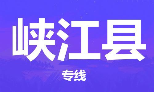 惠東縣到峽江縣物流專線-惠東縣到峽江縣貨運服務(wù)面廣