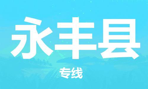 惠東縣到永豐縣物流專線-永豐縣到惠東縣貨運-提供