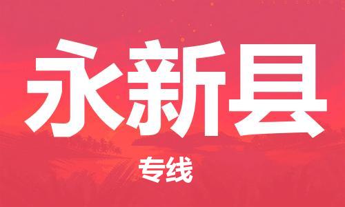 惠東縣到永新縣物流專線-惠東縣至永新縣貨運(yùn)您的好幫手！