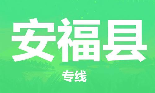 新豐縣到安?？h物流專線-新豐縣到安福縣貨運(yùn)-歡迎合作