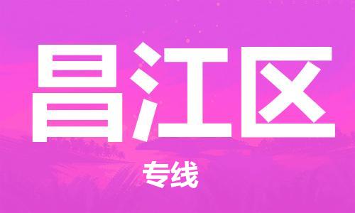 新豐縣到昌江區(qū)物流公司-新豐縣到昌江區(qū)專線化工物流