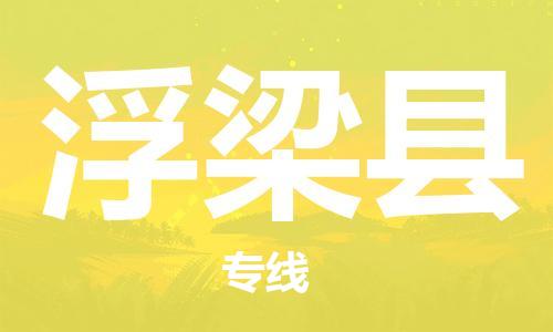 新豐縣到浮梁縣物流專線專注行業(yè)物流服務(wù)