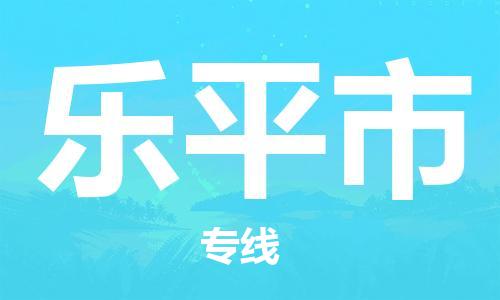 新豐縣到樂平市物流專線-【官網(wǎng)直達(dá)】新豐縣至樂平市貨運(yùn)