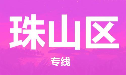 新豐縣到珠山區(qū)物流專線-珠山區(qū)到新豐縣貨運-門到門