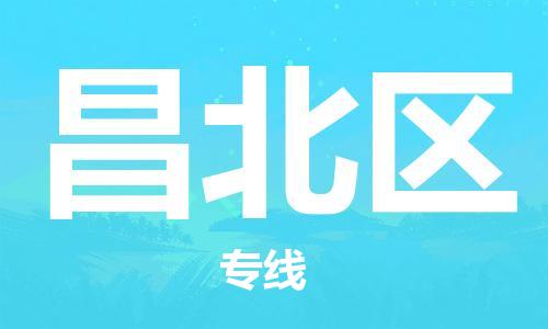 新豐縣到昌北區(qū)物流專線-新豐縣至昌北區(qū)貨運(yùn)-準(zhǔn)時(shí)達(dá)，極速響應(yīng)