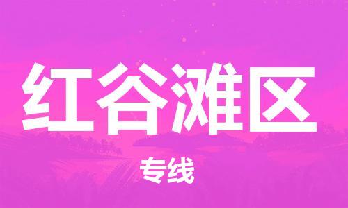 新豐縣到紅谷灘區(qū)物流公司-新豐縣至紅谷灘區(qū)專線-全球運輸，一站式服務
