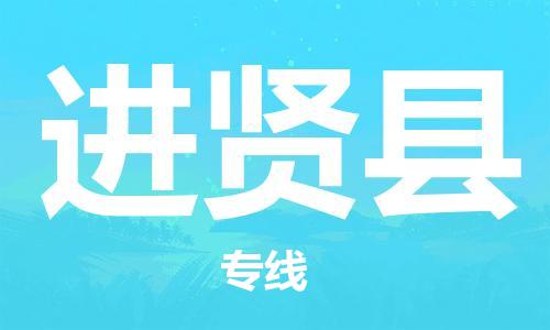 新豐縣到進賢縣物流公司-高效快速新豐縣至進賢縣專線