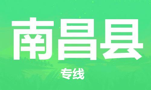 新豐縣到南昌縣物流公司-新豐縣到南昌縣專線永續(xù)經(jīng)營