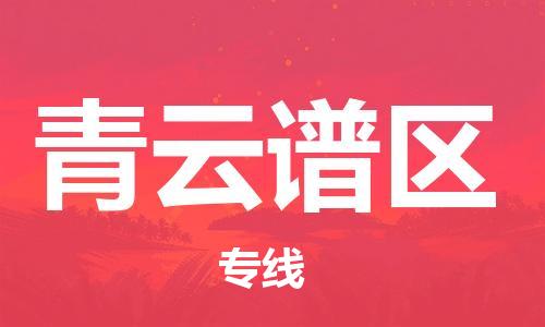 新豐縣到青云譜區(qū)物流公司-新豐縣至青云譜區(qū)專線專業(yè)的服務(wù)提供商