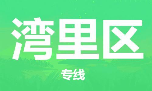 新豐縣到灣里區(qū)物流專線-高品質(zhì)物流物流解決方案新豐縣至灣里區(qū)貨運