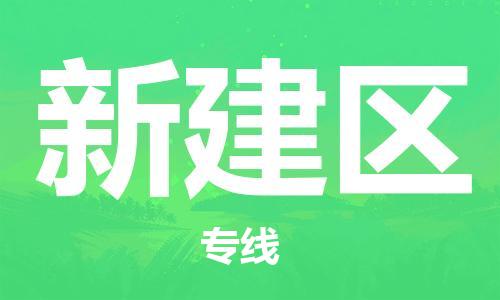 新豐縣到新建區(qū)物流專線-新建區(qū)到新豐縣貨運(yùn)-（所有貨源/均可承運(yùn)）
