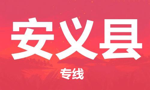 新豐縣到安義縣物流公司-新豐縣到安義縣專線-物流熱